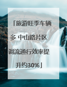 旅游旺季车辆多 中山路片区调流通行效率提升约30%