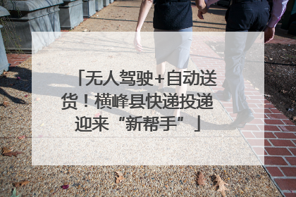 无人驾驶+自动送货！横峰县快递投递迎来“新帮手”
