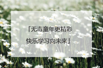 无毒童年更精彩 快乐学习向未来