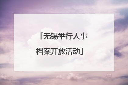 无锡举行人事档案开放活动