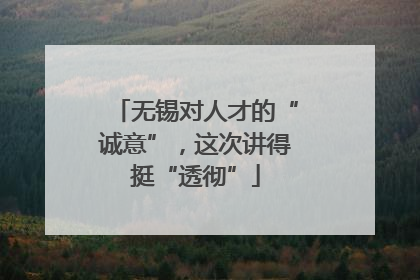 无锡对人才的“诚意”，这次讲得挺“透彻”