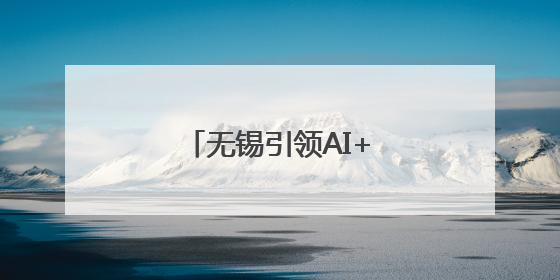 无锡引领AI+数智经济创新生态推介会走进深圳
