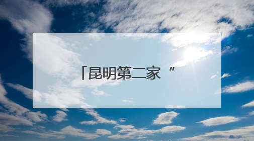 昆明第二家“胖永辉”金地中心店将于6月27日调改开业