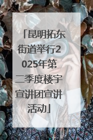 昆明拓东街道举行2025年第二季度楼宇宣讲团宣讲活动