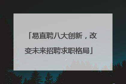 易直聘八大创新，改变未来招聘求职格局