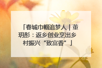 春城巾帼追梦人｜董玥彤：返乡创业烹出乡村振兴“致富香”