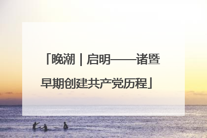 晚潮｜启明——诸暨早期创建共产党历程
