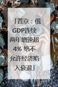 普京：俄GDP连续两年增速超4% 绝不允许经济陷入衰退