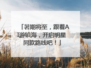 暑期将至，跟着AI游镇海，开启明星同款路线吧！