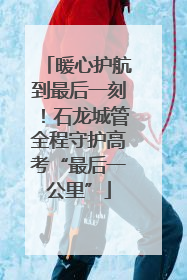 暖心护航到最后一刻！石龙城管全程守护高考“最后一公里”