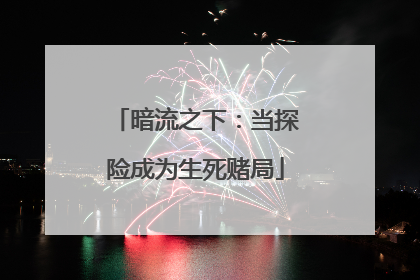 暗流之下：当探险成为生死赌局