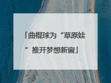 曲棍球为“草原娃”推开梦想新窗