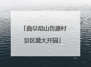 曲阜尼山鲁源村景区盛大开园