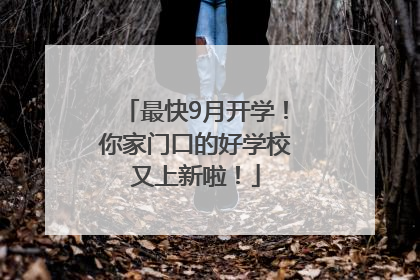 最快9月开学！你家门口的好学校又上新啦！