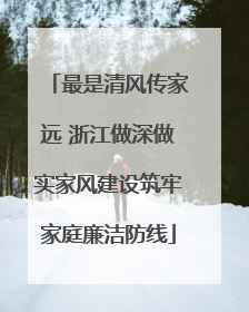 最是清风传家远 浙江做深做实家风建设筑牢家庭廉洁防线