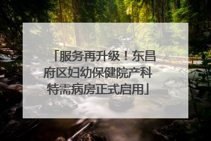 服务再升级！东昌府区妇幼保健院产科特需病房正式启用