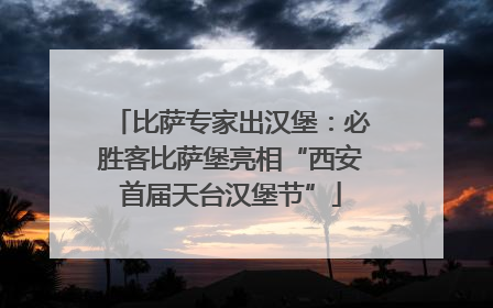 比萨专家出汉堡：必胜客比萨堡亮相“西安首届天台汉堡节”