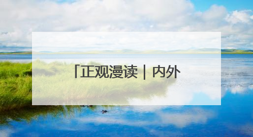 正观漫读｜内外兼修，皆是妆容