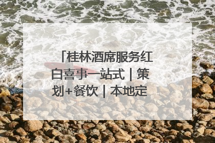 桂林酒席服务红白喜事一站式｜策划+餐饮｜本地定制桂林本地团队