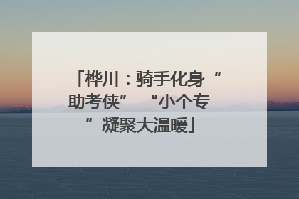 桦川：骑手化身“助考侠” “小个专”凝聚大温暖