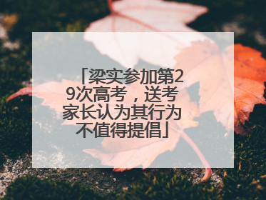 梁实参加第29次高考，送考家长认为其行为不值得提倡
