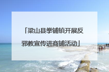 梁山县拳铺镇开展反邪教宣传进商铺活动