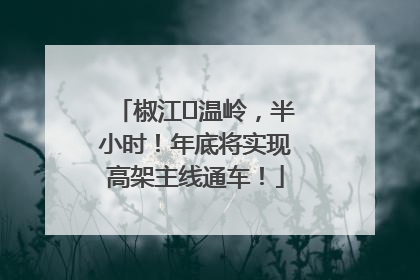 椒江⇌温岭，半小时！年底将实现高架主线通车！