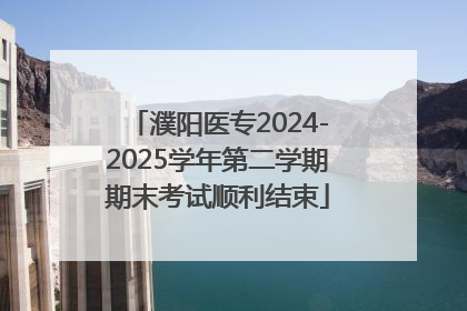 濮阳医专2024-2025学年第二学期期末考试顺利结束