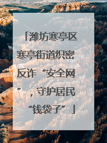 潍坊寒亭区寒亭街道织密反诈“安全网”，守护居民“钱袋子”