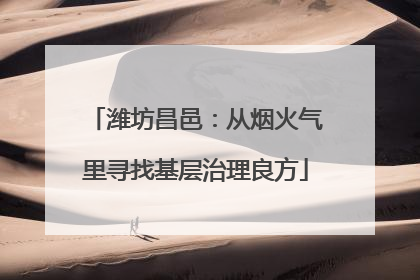 潍坊昌邑：从烟火气里寻找基层治理良方