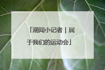 潮闻小记者｜属于我们的运动会