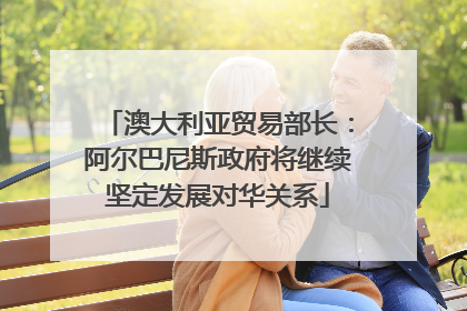 澳大利亚贸易部长：阿尔巴尼斯政府将继续坚定发展对华关系