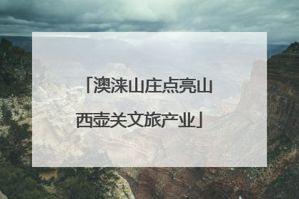 澳涞山庄点亮山西壶关文旅产业