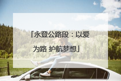 永登公路段：以爱为路 护航梦想