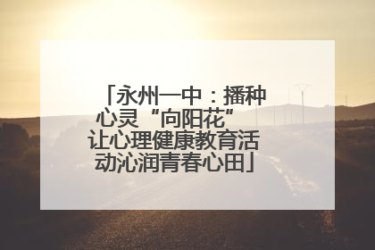 永州一中：播种心灵“向阳花” 让心理健康教育活动沁润青春心田
