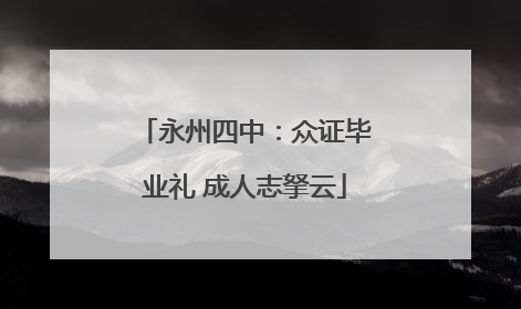 永州四中：众证毕业礼 成人志拏云