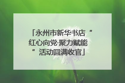 永州市新华书店“红心向党·聚力赋能”活动圆满收官