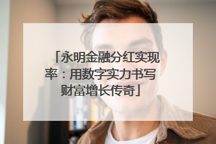 永明金融分红实现率：用数字实力书写财富增长传奇