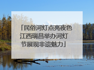 民俗河灯点亮夜色 江西瑞昌举办河灯节展现非遗魅力