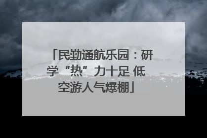 民勤通航乐园：研学“热”力十足 低空游人气爆棚
