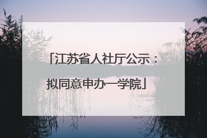江苏省人社厅公示：拟同意申办一学院