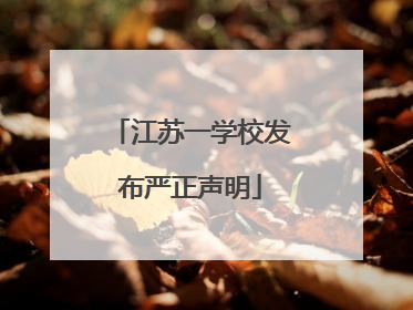 江苏一学校发布严正声明