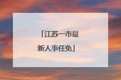 江苏一市最新人事任免