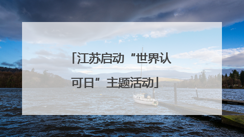 江苏启动“世界认可日”主题活动