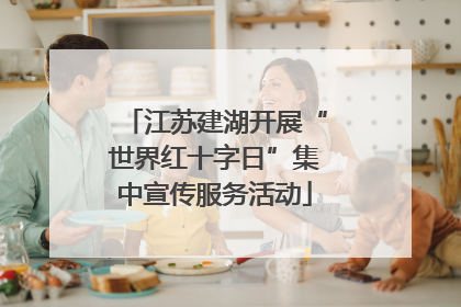 江苏建湖开展“世界红十字日”集中宣传服务活动
