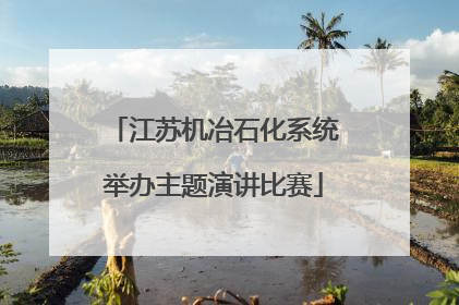 江苏机冶石化系统举办主题演讲比赛