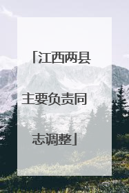 江西两县主要负责同志调整