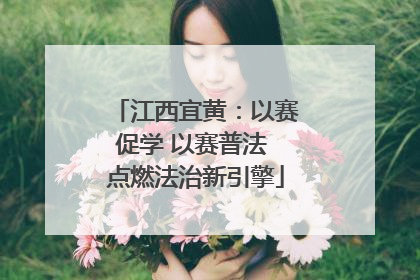 江西宜黄：以赛促学 以赛普法 点燃法治新引擎