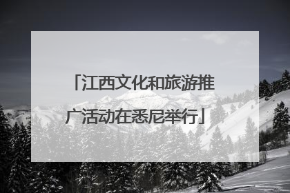 江西文化和旅游推广活动在悉尼举行