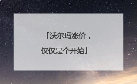 沃尔玛涨价，仅仅是个开始